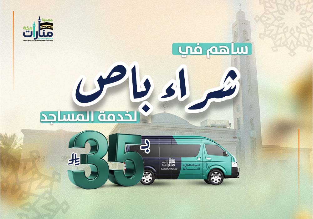 مشروع شراء باص لخدمة المساجد