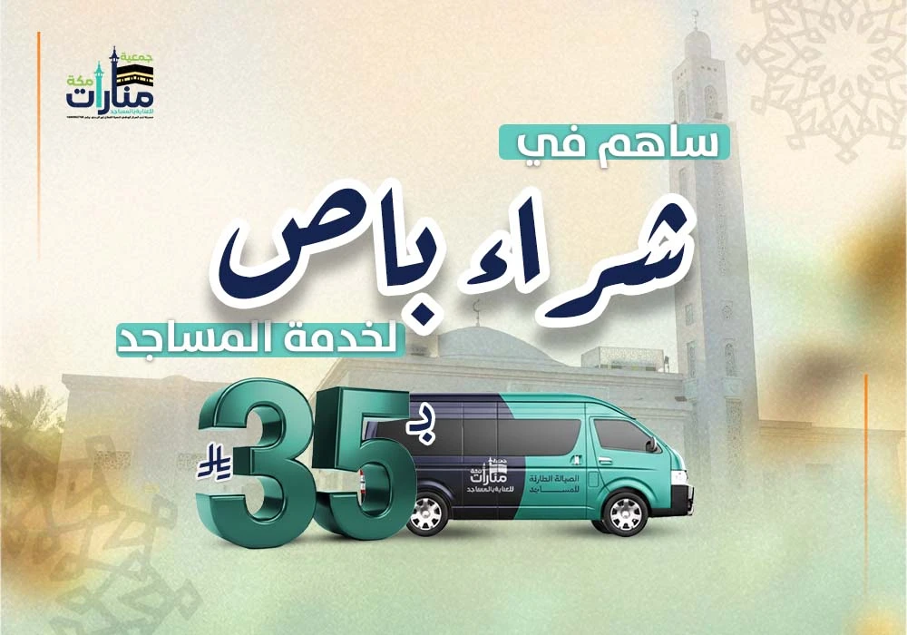 مشروع شراء باص لخدمة المساجد