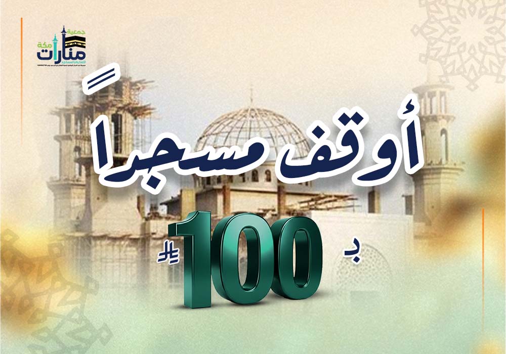 أوقف مسجداً