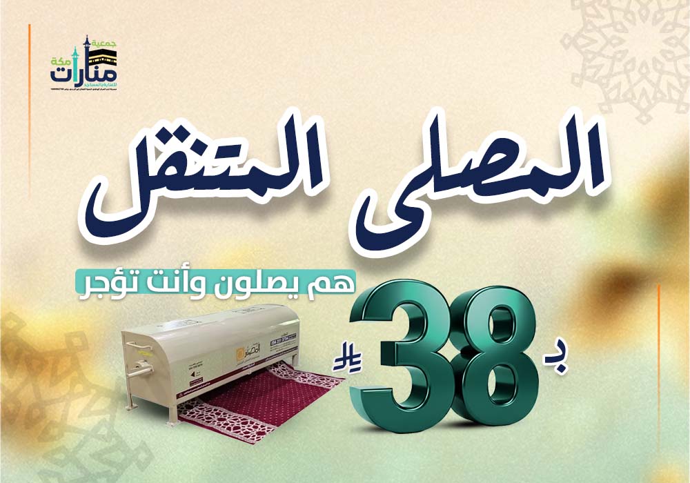مشروع المصلى المتنقل