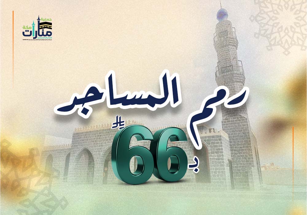 ب66 ريال رمم المساجد