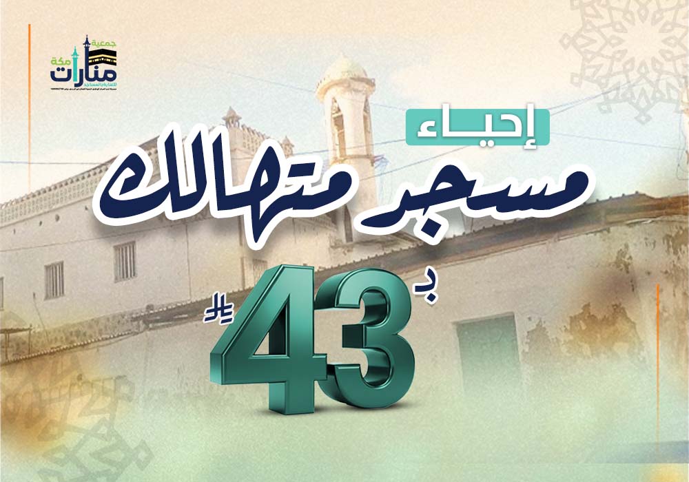 إحياء مسجد متهالك