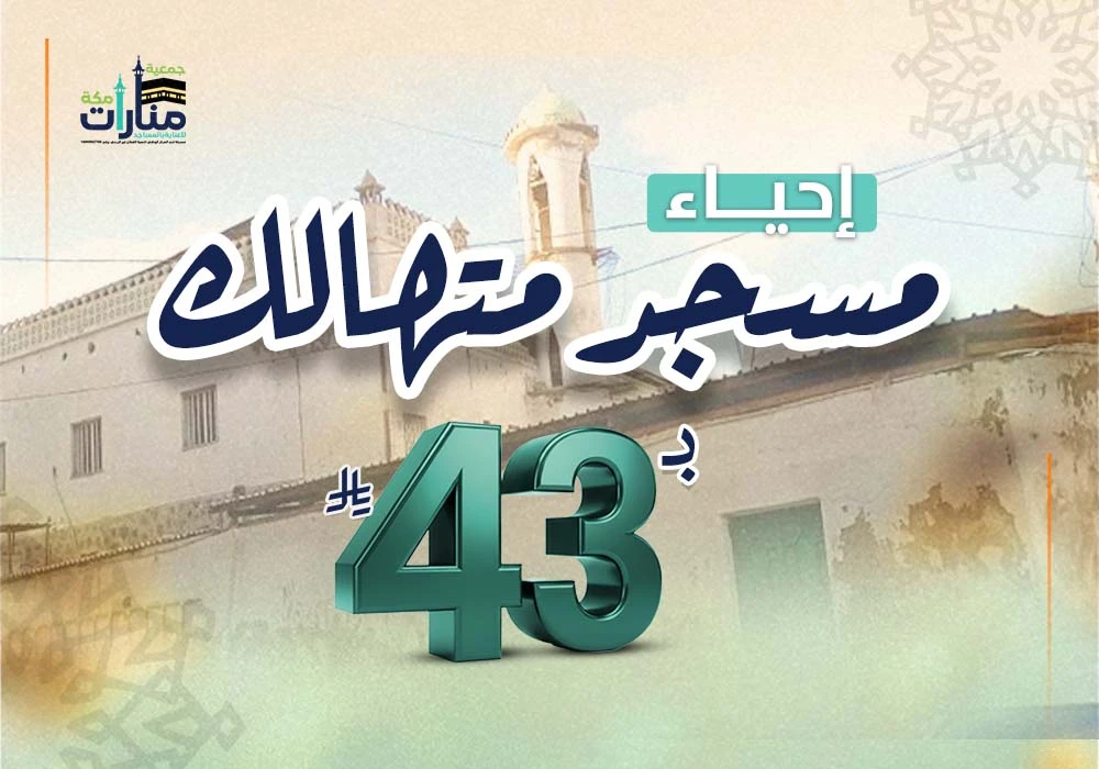 إحياء مسجد متهالك