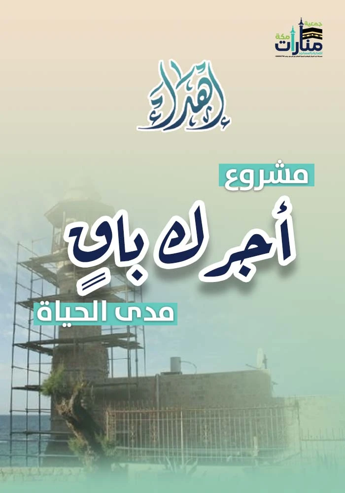 اهداء سهم في بناء وترميم المساجد بمكة