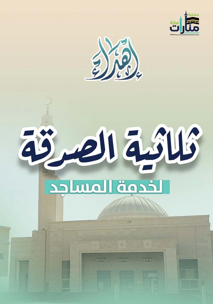 اهداء  ثلاثية الصدقة