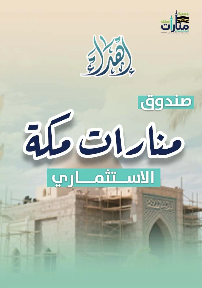 صندوق منارات مكة الاستثماري