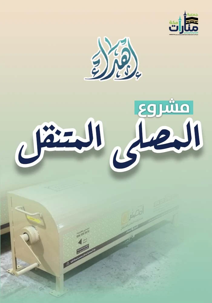 المصلى المتنقل
