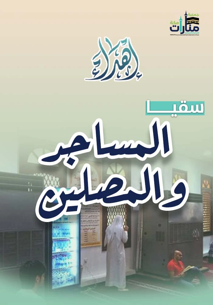 سقيا المساجد والمصلين