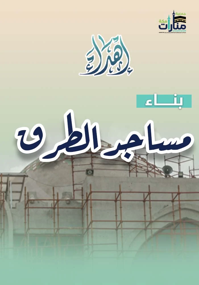 بناء مساجد الطرق