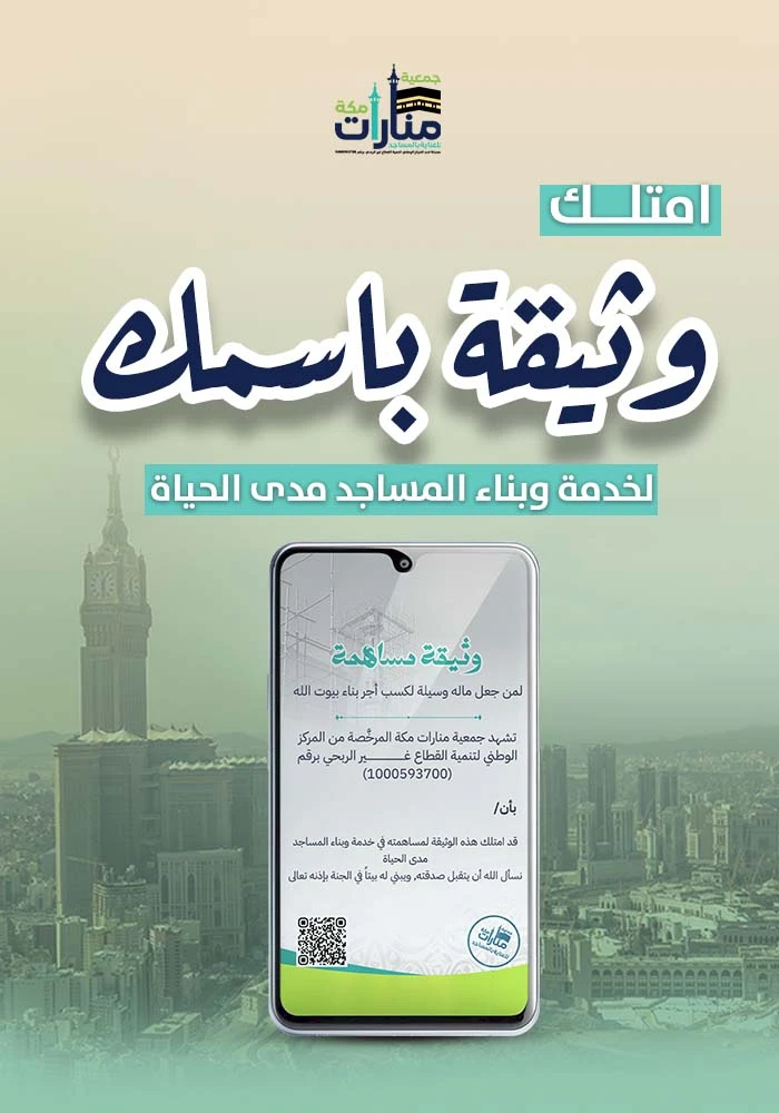 وثيقة باسمك لبناء وخدمة المساجد