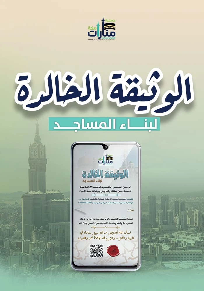 الوثيقة الخالدة لبناء المساجد