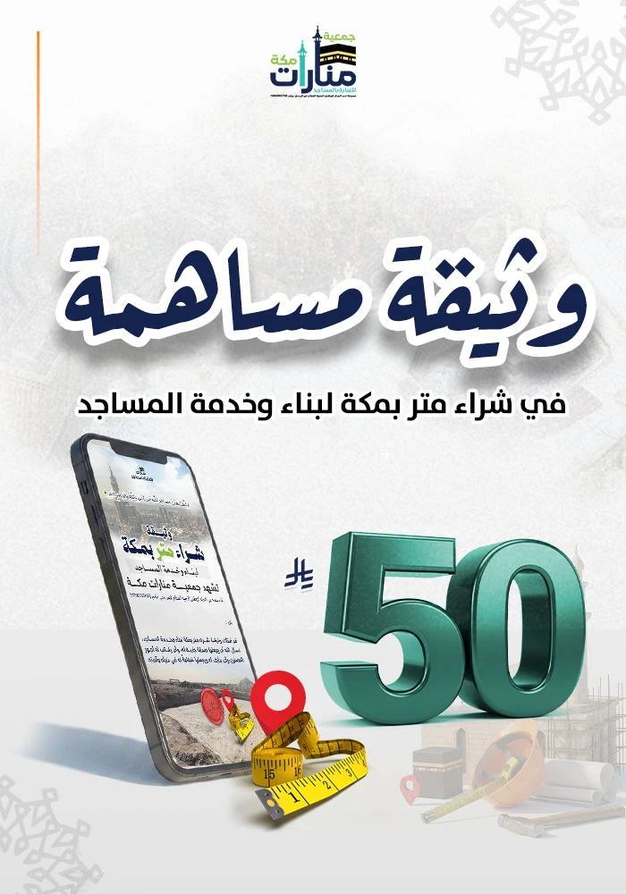 وثيقة مساهمة شراء متر في مكة