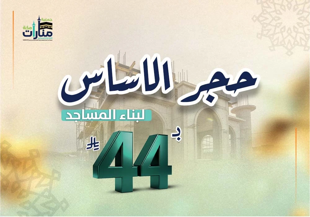 حجر الاساس