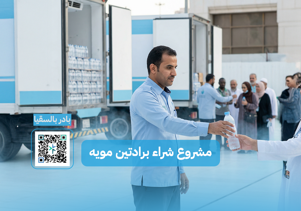 مشروع شراء برادتين موية