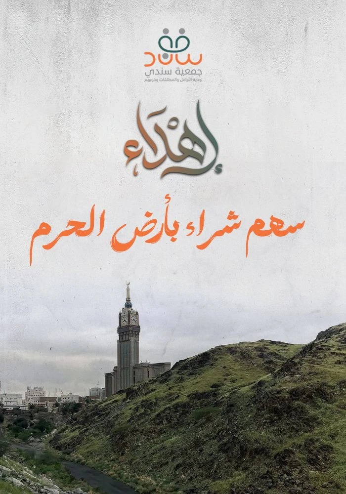 مشروع شراء أرض الحرم للأيتام والأرامل الفقراء