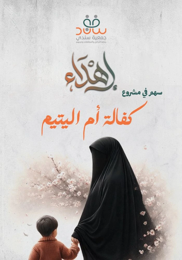 سهم في مشروع كفالة أم اليتيم