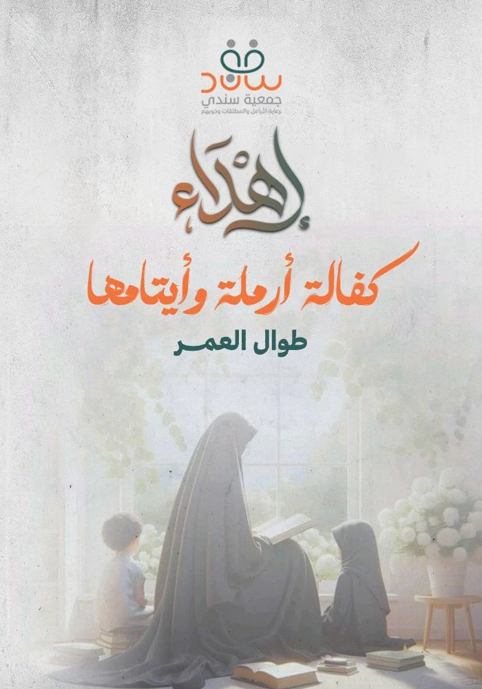 بر والديك بكفالة أرملة وأيتامها طوال العمر