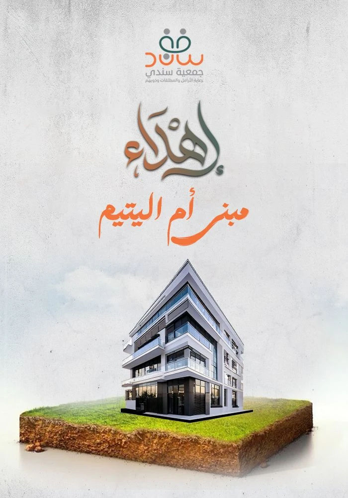 سهم في مبنى أم اليتيم الاستثماري