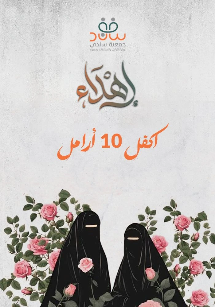 مشروع اكفل ١٠ ارامل