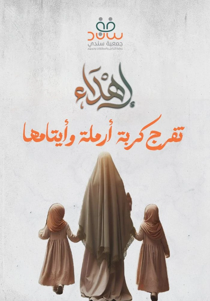 صدقة في تفريج كربة أرملة و أيتامها