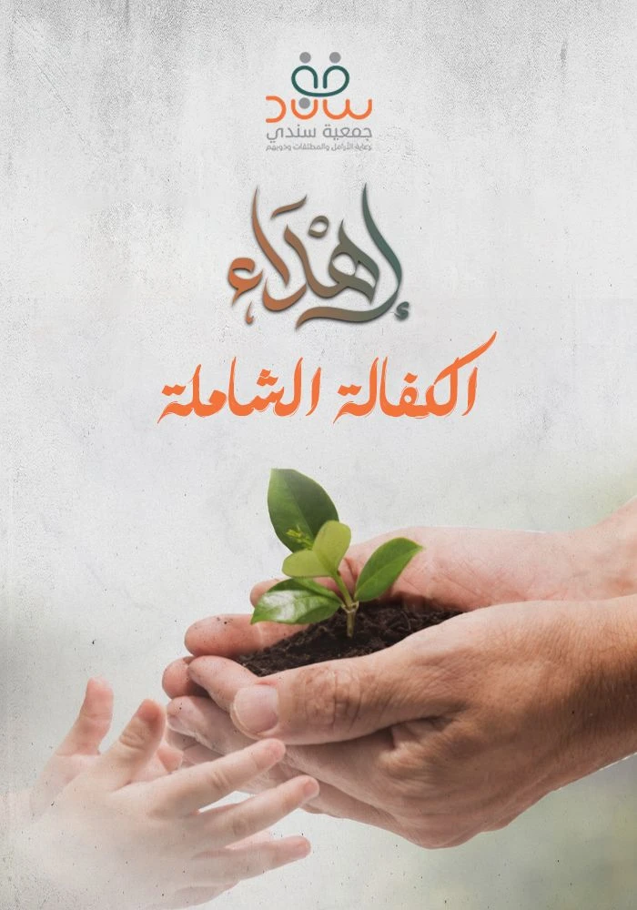الكفالة الشاملة