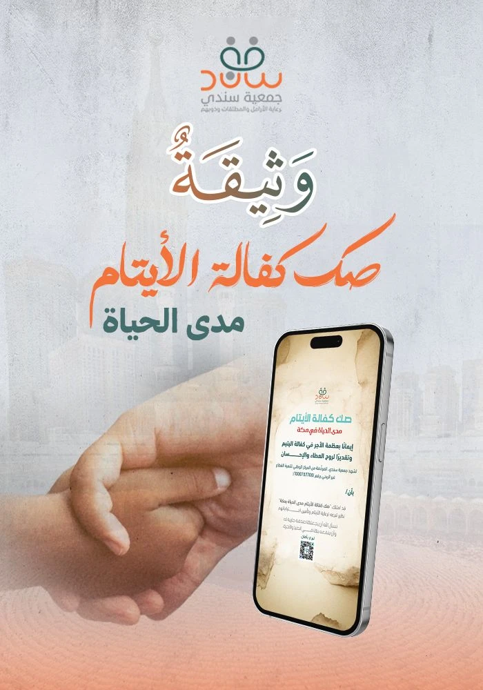 صك كفالة الأيتام بمكة