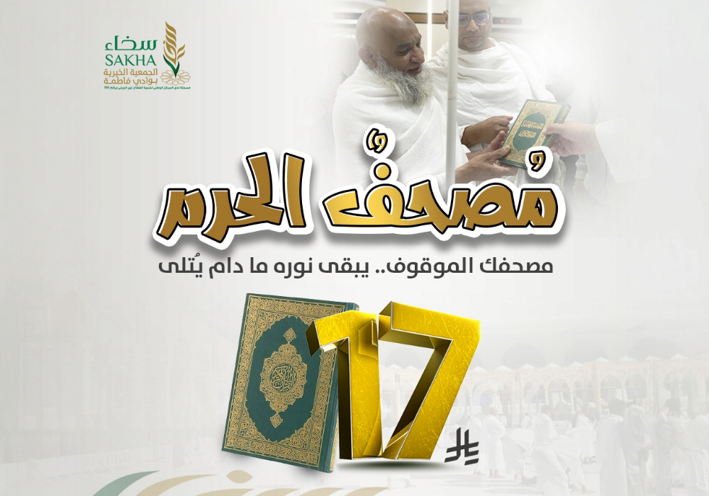 مصحف الحرم بـ17 ريال