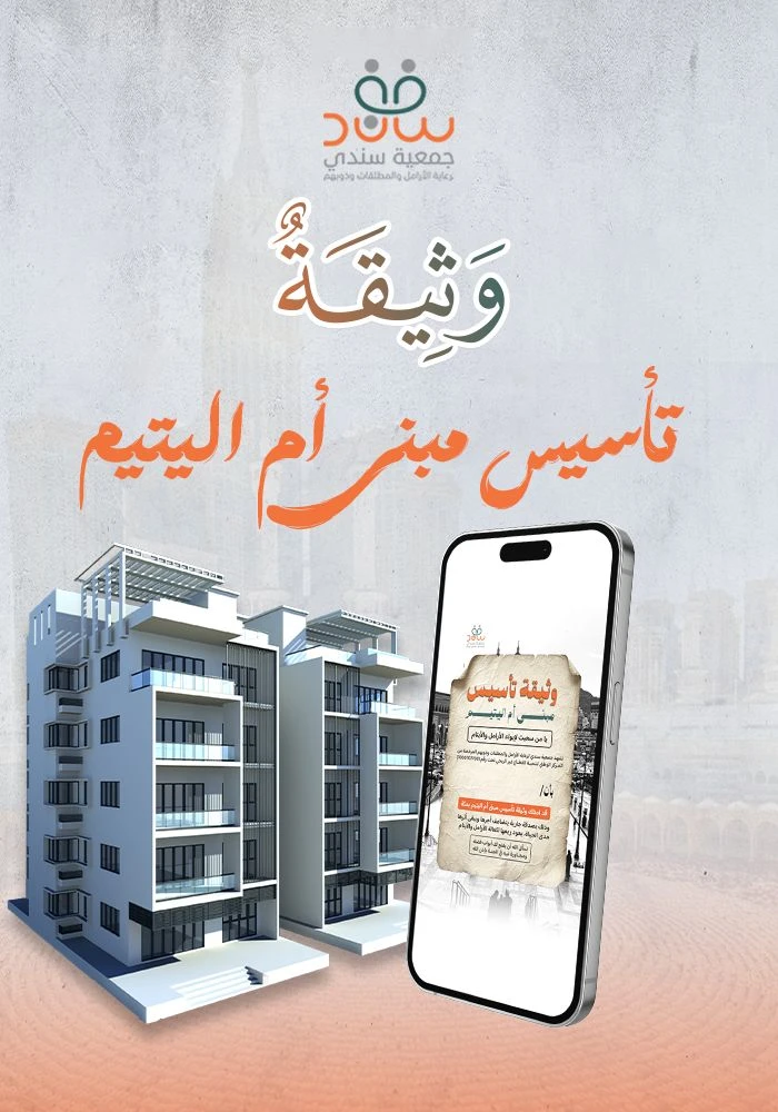 وثيقة شراء لبنة لتأسيس مبنى ام اليتيم