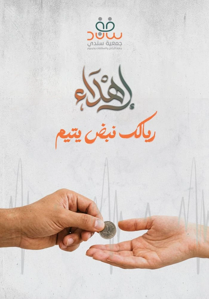 ريالك نبض يتيم
