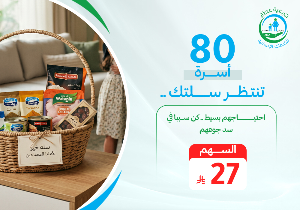 80 اسرة تنتظر سلتك