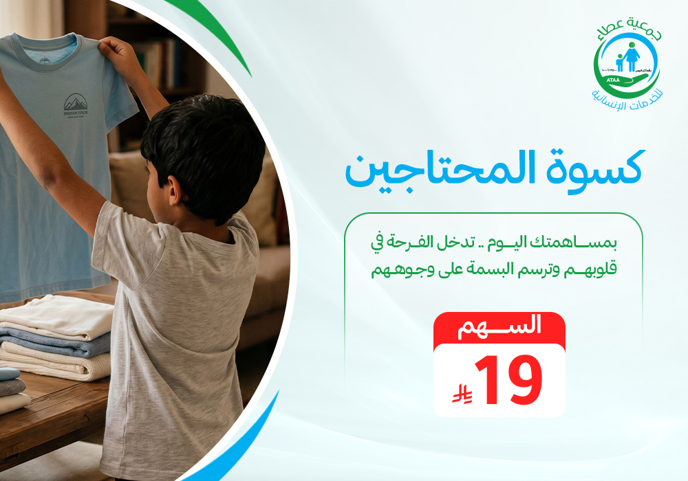 كسوة المحتاجين
