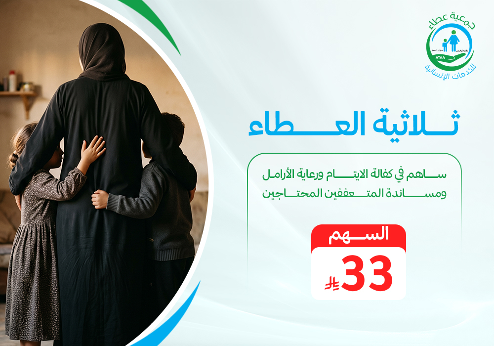 ثلاثية العطاء