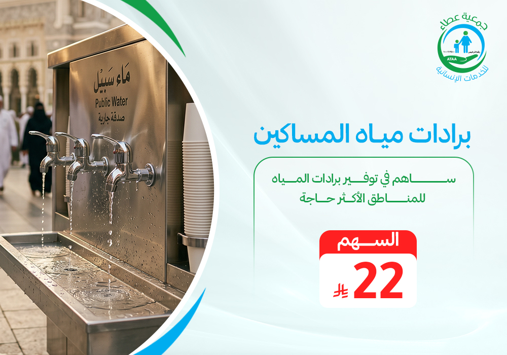 برادات مياه المساكين