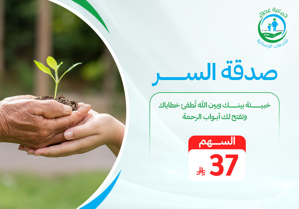 صدقة السر