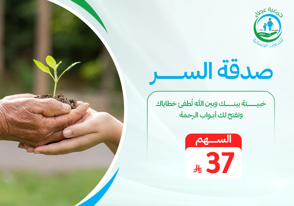 صدقة السر
