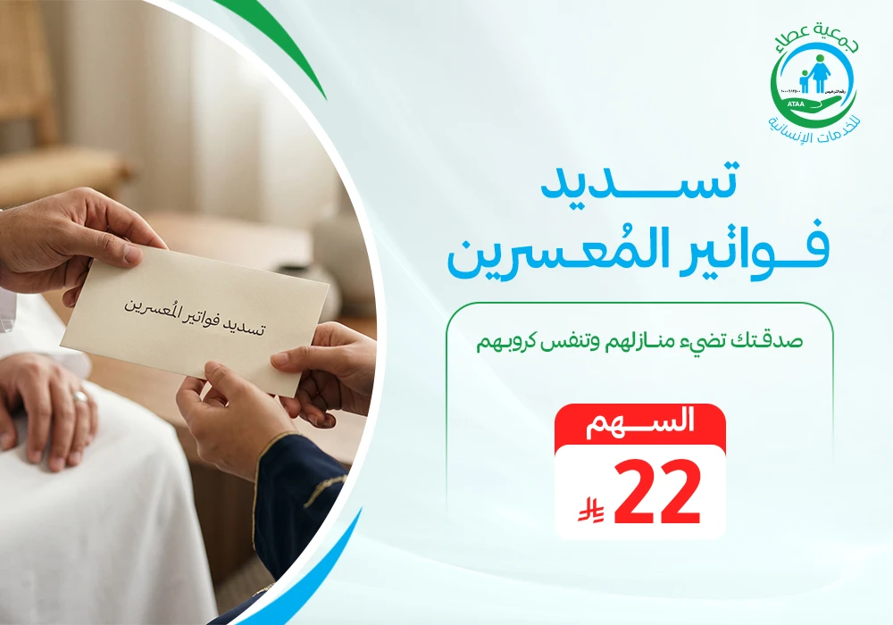 تسديد فواتير المُعسرين