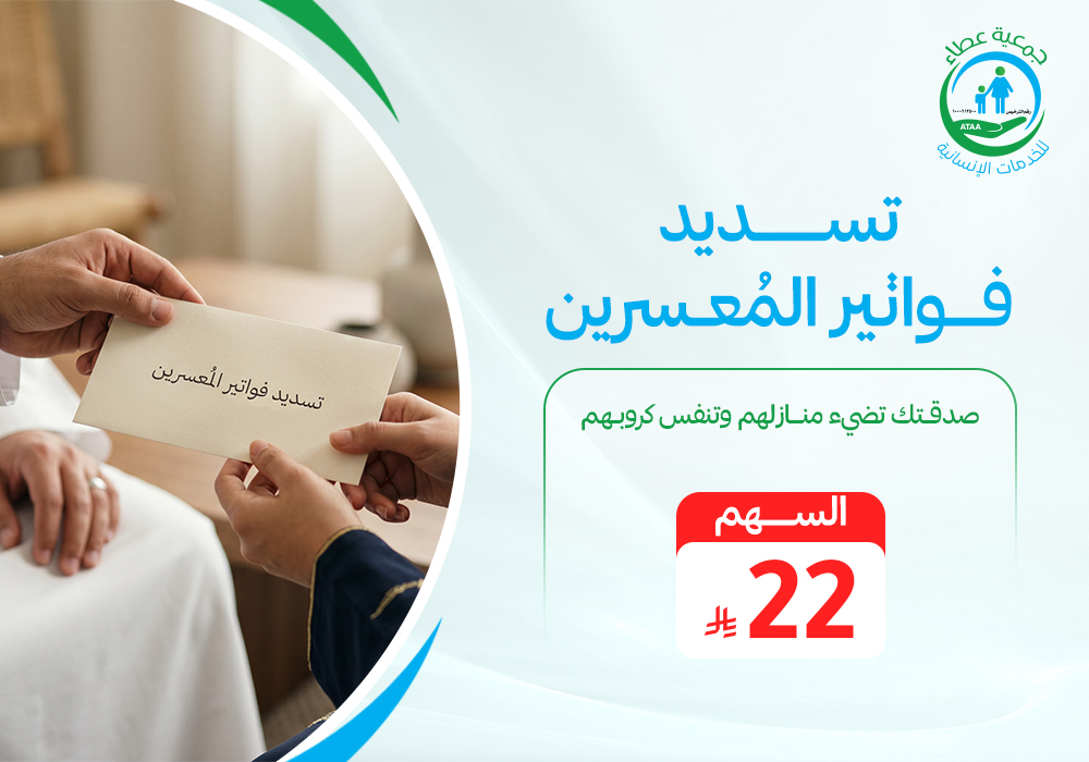 تسديد فواتير المُعسرين