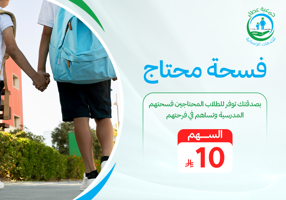 فسحة محتاج