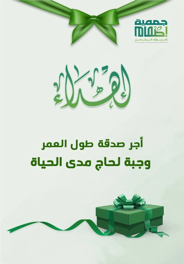اهداء وجبة لحاج مدى الحياة