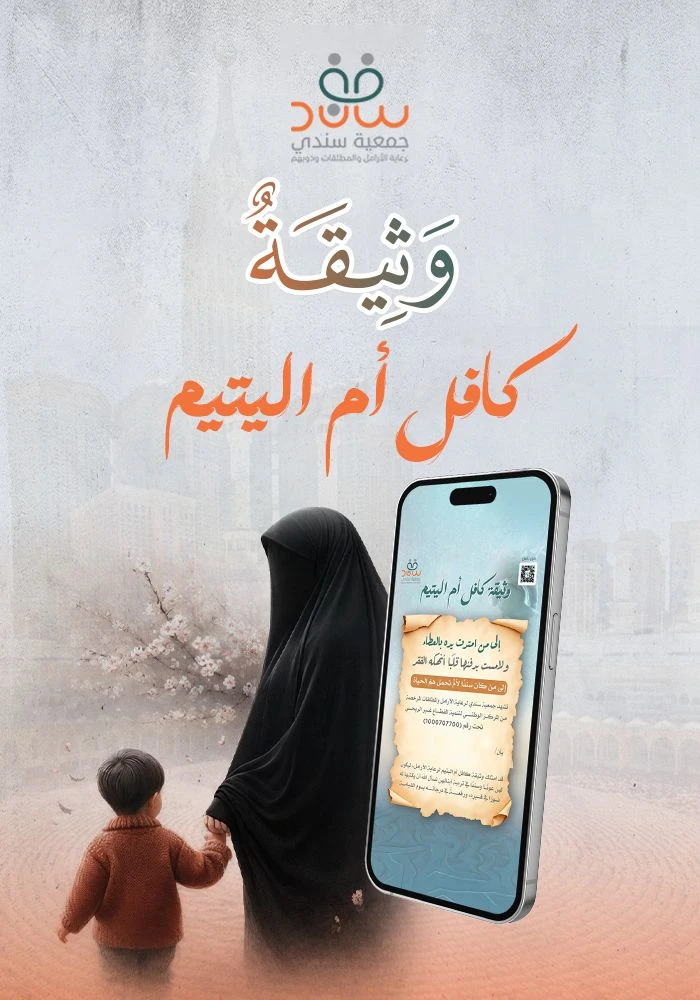وثيقة كافل أم اليتيم
