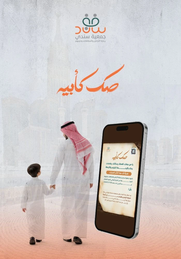 صك كأبيه   لكفالة الأرامل والأيتام مدى الحياة بمكة