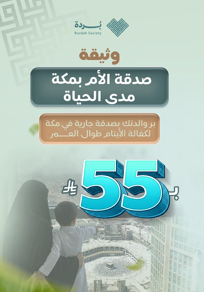 صدقة الأم بمكة مدى الحياة
