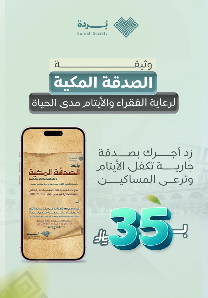صدقة جارية بمكة للفقراء  و الايتام