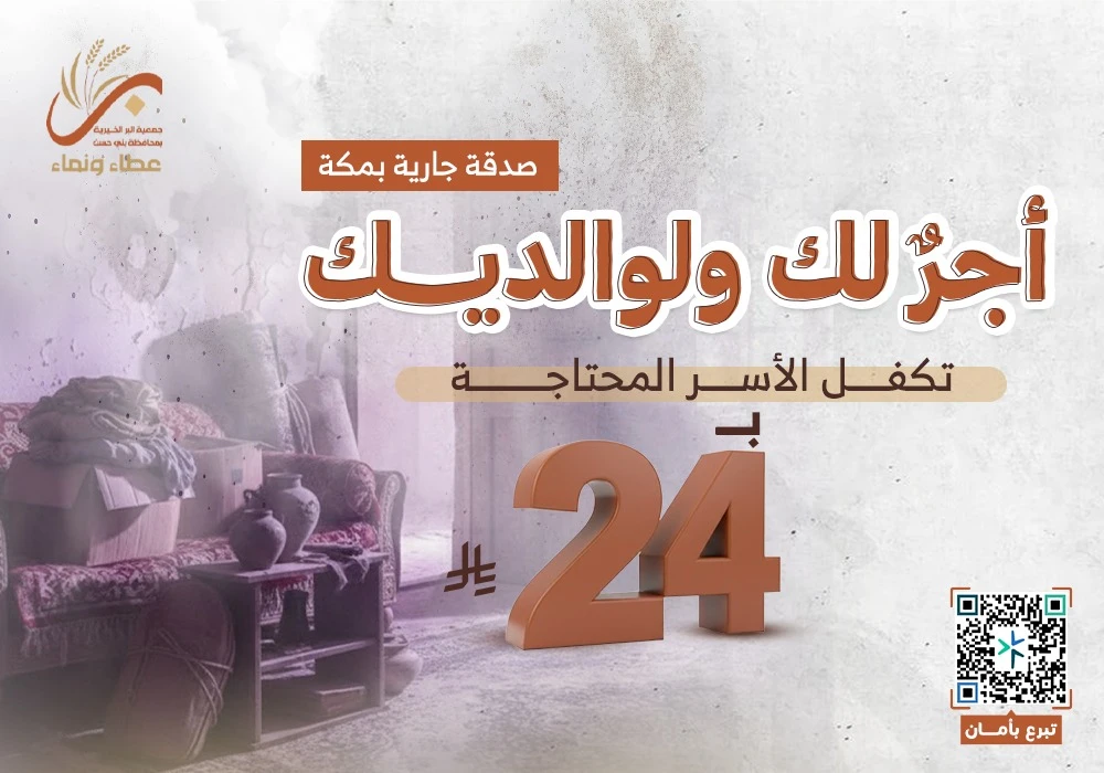 أجر لك ولوالديك بمكة