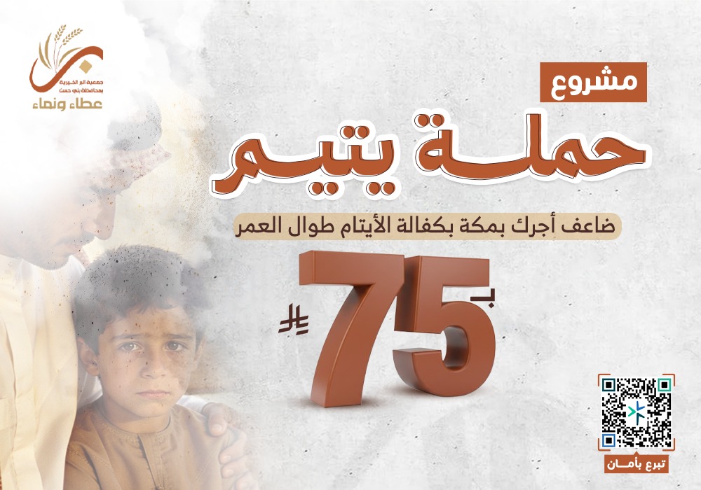 حملة  يتيم ويتيمة مدى الحياة