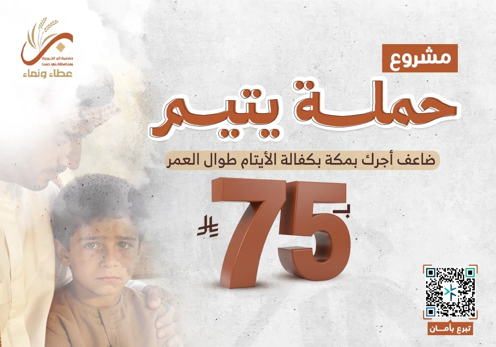 حملة  يتيم ويتيمة مدى الحياة
