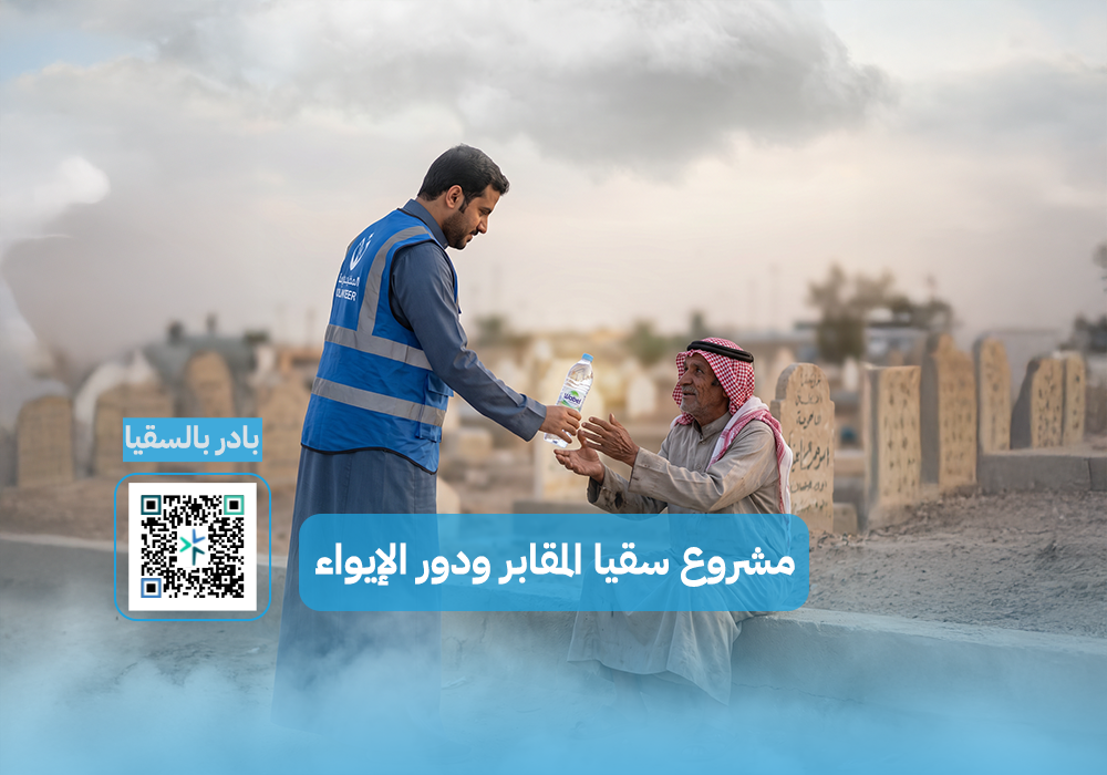 مشروع سقيا المقابر ودور الايواء والخدمات الاجتماعية