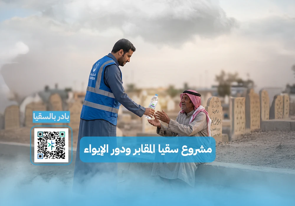 مشروع سقيا المقابر ودور الايواء والخدمات الاجتماعية