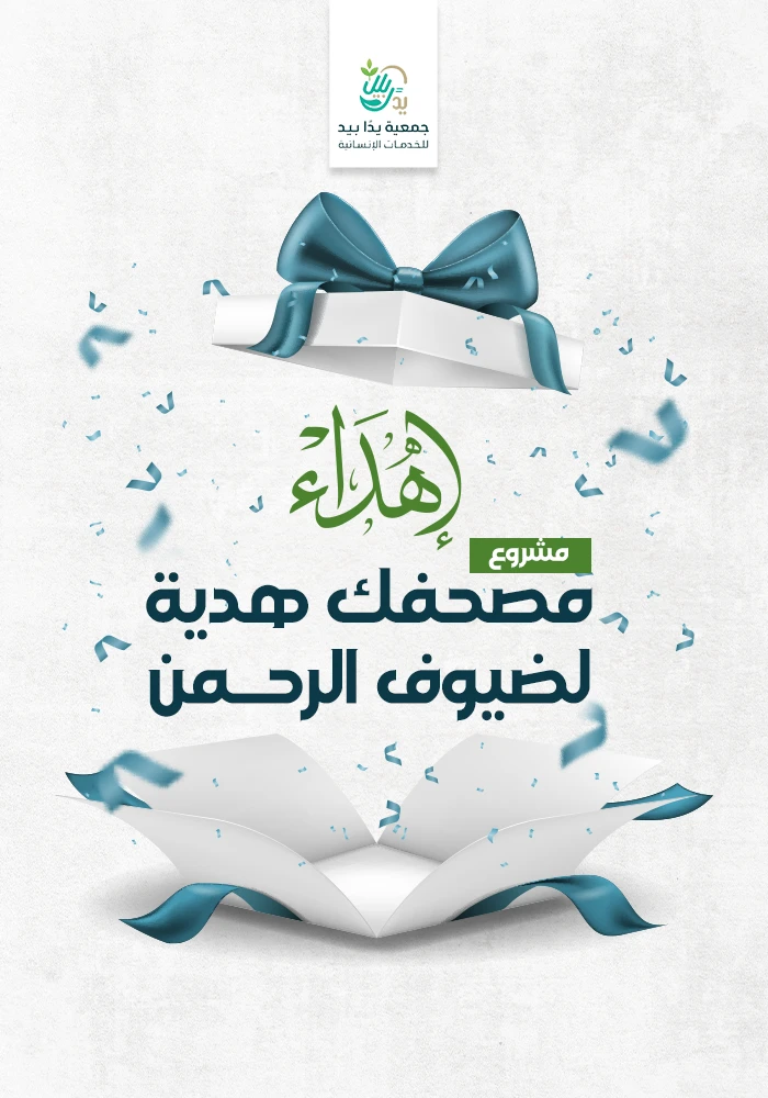 مصحفك هدية لضيوف الرحمن