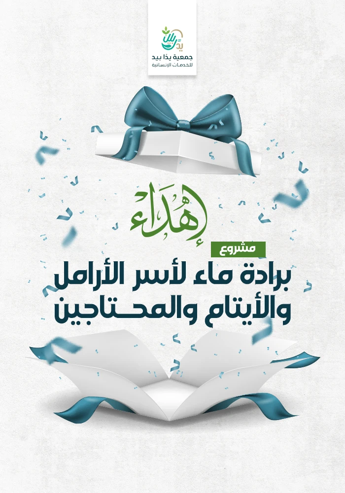برادة ماء  لأسر الأرامل والأيتام والمحتاجين